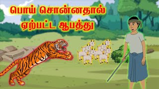 பொய் சொல்லாதே | Poi sollathe | Tamil Stories | Tamil Kathaigal | Tamil Moral Stories