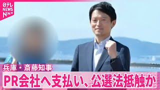 【兵庫・斎藤知事】選挙戦でPR会社に支払い、公選法に抵触の可能性