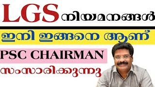 LGS  നിയമനങ്ങൾ  ഇനി ഇങ്ങനെ ആണ് PSC  ചെയർമാൻ സംസാരിക്കുന്നു