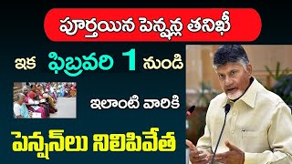 ఫిబ్రవరి 1 నుండి వీరికి పెన్షను నిలిపివేత | భారీగా బయటపడ్డ బోగస్ పెన్షన్లు | AP PENSION LATEST NEWS