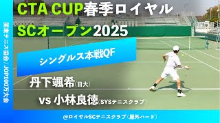 #超速報 #インカレ2024 #準決勝の再現【春季ロイヤルSC2025/QF】小林良徳(SYSテニスクラブ) vs 丹下颯希(日大) CTA CUP春季ロイヤルSCオープン2025