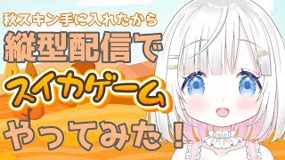 【#スイカゲーム  】久しぶりのスイカ！【#新人vtuber 】