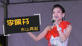 【歌台】李佩芬 - 东山再起