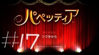 【パペッティア】がち芋が癒された【第六章第一幕】