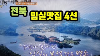 10,28일 방송된 가수 금잔디와 찾은 식객 허영만의 백반기행 전북 임실맛집 4곳의 상호와 맛집소개