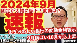 【金利速報】2024年9月は固定金利が大幅低下！10月から変動金利を引き上げる銀行はホームページで9月横ばい表示しているので注意！