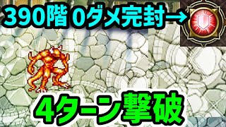 【ロマサガRS】螺旋390階 バリアで完封攻略！4ターン撃破 6周年モニカも強い！【ロマンシング サガ リユニバース】