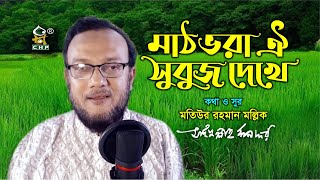 মাঠ ভরা ঐ সবুজ দেখে । সাইফুল্লাহ মানছুর । হামদ । Math Vora Oi Sobuj Dekhe । Saifullah Mansur । Hamd