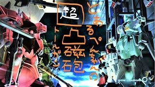 〔実況〕ガンダムオンライン　【凸ぺん】「ジオンで生きるには本拠点を狙うこと！それは初期ジムには出来ん！叩き潰せ！」