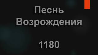 №1180 Слышна в мире весть о том повсюду | Песнь Возрождения