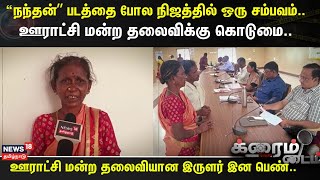 Crime Time | “நந்தன்” படத்தை போல நிஜத்தில் ஒரு சம்பவம்..- ஊராட்சி மன்ற தலைவிக்கு கொடுமை..