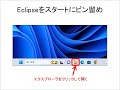 旧版　java入門 第0章 プログラム作成のための環境設定 1 eclipseのダウンロードと起動