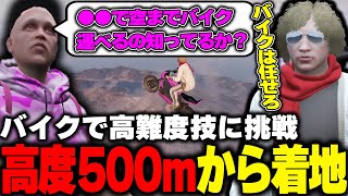 【ストグラ】ある乗り物にバイクを乗せて空まで行き超絶妙技に挑戦するてつおと鳥野