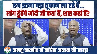 'लोग ढूढेंगे मोदी कहां हैं? अमित शाह कहां है?' | Mallikarjun Kharge | Jammu \u0026 Kashmir | Rahul Gandhi