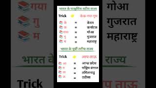 Trick– भारत के पश्चिमीय और पूर्वी तटीय राज्य #sscallexam #rpfbharti2024 #youtubeshorts #shorts #rpf