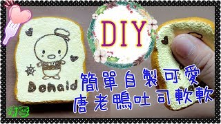 【簡單DIY】自製tsum tsum唐老鴨吐司軟軟教學/Homemade Squishy Tutorial/手作りスクイ－ズ