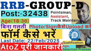 Railway Group D Form Kaise Bhare 2025| RRB Group D Form apply 2025| Railway Group D Form Apply 2025