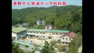 倉敷市立琴浦北小学校校歌