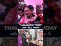 thalapathy vijay எங்க வீட்டு பையன் premalatha vijayakanth vijayakanth tvk goat