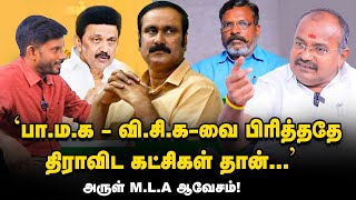 'Duraimurugan பாவம் அவரை STALIN டார்கெட் செய்ய இதுவே காரணம்' PMK Arul Interview! | DMK | Vikatan