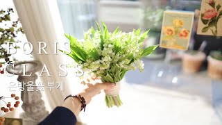 Flower lesson - lily of the valley bouquet, How to make a wedding bouquet