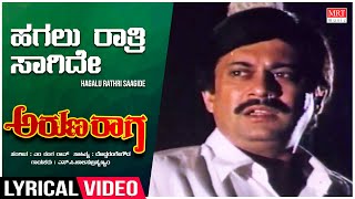 Hagalu Ratri - Lyrical | Aruna Raaga Kannada Movie | Anant Nag, Geetha | Kannada Old Song