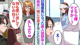 【漫画】記憶喪失になった美人幼馴染と10年後に職場で再会。幼馴染は取引先社長で…美人社長「まさかあなたは   」【恋愛マンガ動画】