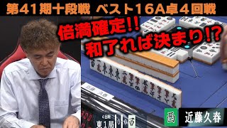 【麻雀】第41期十段戦 ベスト16A卓４回戦