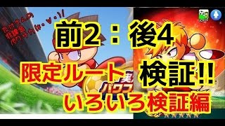 【無課金】パワサカ攻略実戦#67/限定ルート攻略#24/前2後4検証#3