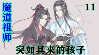 魔道祖师之突如其来的孩子11集    可怜蓝忘机被人抛弃，这十年来四处寻找妻儿。这好不容易找到孩子，接下来肯定就是带着孩子去找娘啦。#魔道祖师#蓝忘机#魏无羡