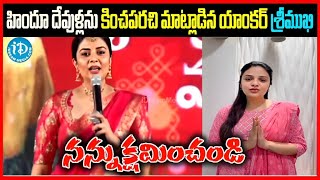 నన్ను క్షమించండి శ్రీముఖి.!  హిందూ దేవుళ్లను కించపరచి మాట్లాడిన యాంకర్ శ్రీముఖి.