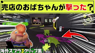 【スプラ3】マッチング中のロビーに突然「相手インク」が現れた！【海外スプラクリップスまとめ】【スプラトゥーン3】Part49