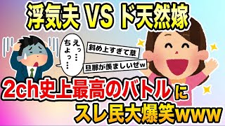 浮気夫VSド天然嫁→2chスレ史上最高のバトルにスレ民大爆笑www【2ch修羅場スレ・ゆっくり解説】