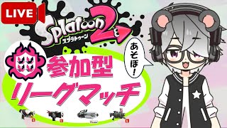 【スプラトゥーン2】参加型リーグマッチ/初見さん大歓迎！！【半田ささみ】