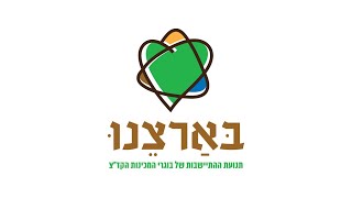 בארצנו - תנועת ההגשמה של בוגרי המכינות הקדם צבאיות