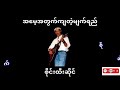 စိုင်းထီးဆိုင် လက်ရွေးစင်တေး album 8