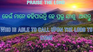 praise the lord/କେଉଁ ମାନେ କହିପାରନ୍ତି ହେ ପ୍ରଭୁ ଯୀଶୁ ଆସନ୍ତୁ/who is able to call upon the lord to come/