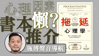 又想懶？拒絕拖延症！即刻看這條影片！ 好書推薦｜拖延心理學 #shorts #120