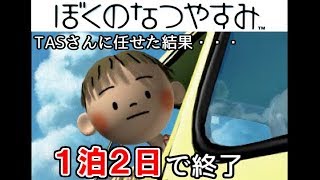 【ぼくの週末】TASさんがぼくなつを1泊2日でクリア（アニメティカ使用）【TASさんの夏休み】