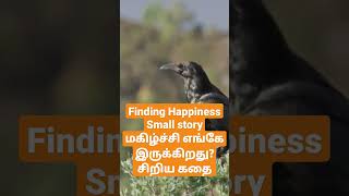 Finding Hapiness- kutti story    மகிழ்ச்சி எங்கே இருக்கிறது? சிறிய கதை