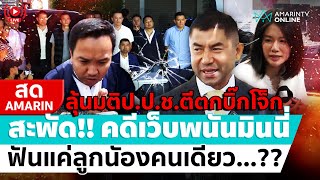 [🔴 LIVE ] ลุ้นมติป.ป.ช.“บิ๊กโจ๊ก”รอดคดีเว็บพนันมินนี่ สะพัดฟันลูกน้องคนเดียว