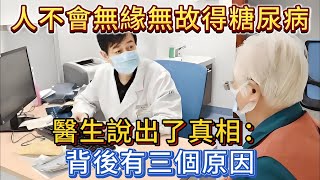 人不會無緣無故得糖尿病，醫生說出了真相：背後有三個原因。