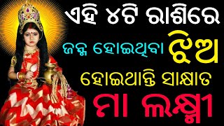 ୪ଟି ରାଶିର ମହିଳା ମାନେ ମାତା ଲକ୍ଷ୍ମୀ ଅଟନ୍ତି | odia rasifala 2022 | odia rasifala odia horoscope 2022