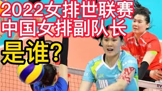 2022女排世联赛，中国女排副队长是谁？2022女排世联赛，中国女排李盈莹有话说！2022女排世联赛，中国女排军团队员和教练组集体照来了！2022女排世联赛，中国女排黑马缪伊雯，好样的！