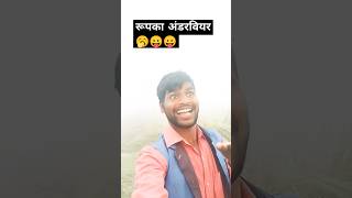 रूपका अंडरवियर 😵😃🥵#comedy #jocks # #funny #sorts #memes #ytshorts #music #trending  #views