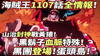 海賊王1107話全情報：黑團“登場”蛋頭島！黑鬍子“血脈”特殊！山治“封神”戰黃猿！