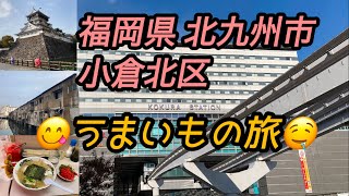 【本場の九州とんこつラーメンが食べたい！】福岡県北九州市小倉北区周辺を散策観光してみた。