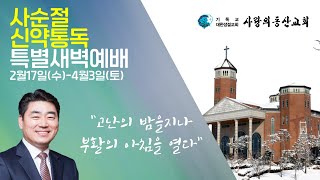 익산사랑의동산교회 사순절 신약통독 특별새벽기도회  (2021.2.22)