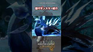 【O2】歴代モンスター紹介【モンハンワイルズ】【モンハン】 #ゲーム実況  #モンハンワイルズ  #モンハン #shorts  #モンスターハンターワイルズ