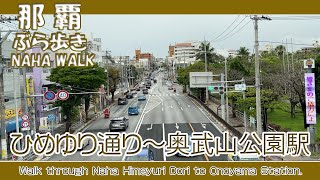 那覇 ゆいレール安里駅からひめゆり通り通って奥武山公園駅までぶら歩き. Walk through Naha Himeyuri Dori to Onoyama Station.